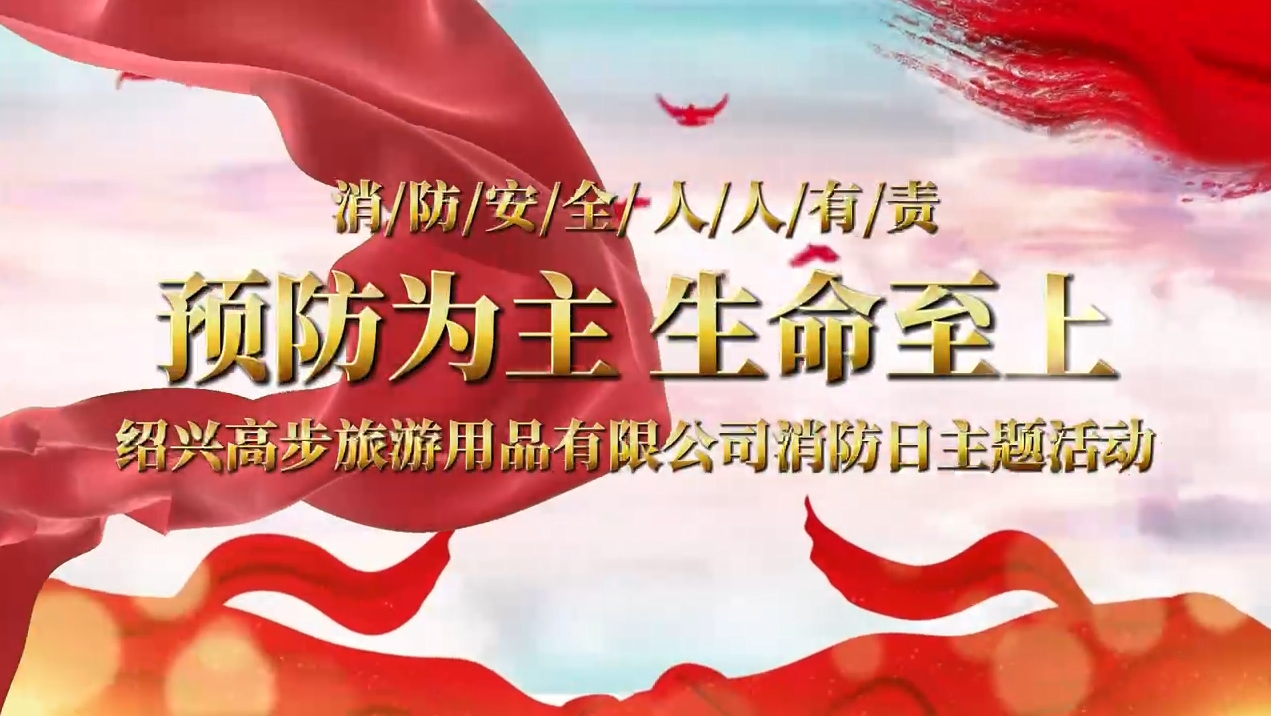 Shaoxing Gaobu Tourism Products Co., Ltd. utför brandövningar för att bygga en solid säkerhetslinje
